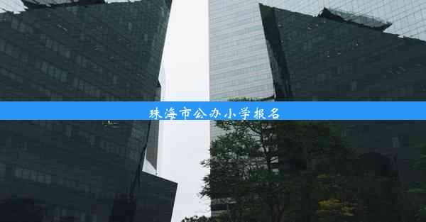 珠海市公办小学报名