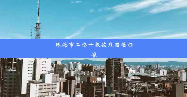 珠海市工伤十级伤残赔偿标准