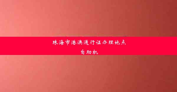 珠海市港澳通行证办理地点自助机