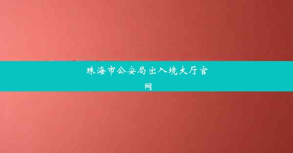 珠海市公安局出入境大厅官网