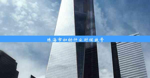 <b>珠海市妇幼什么时候放号</b>