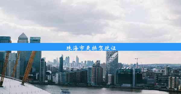 珠海市更换驾驶证