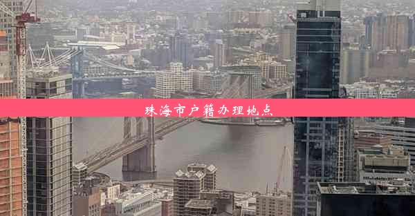 珠海市户籍办理地点