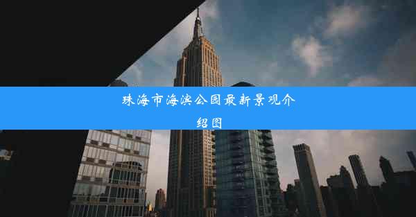 <b>珠海市海滨公园最新景观介绍图</b>