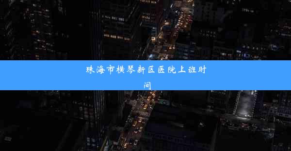 珠海市横琴新区医院上班时间