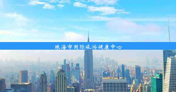 <b>珠海市国际旅游健康中心</b>