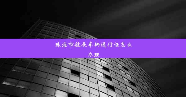 珠海市航展车辆通行证怎么办理