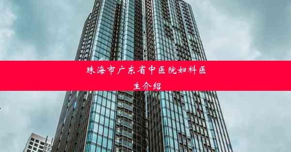 珠海市广东省中医院妇科医生介绍