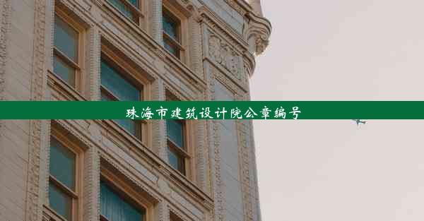 珠海市建筑设计院公章编号