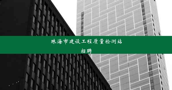 珠海市建设工程质量检测站招聘