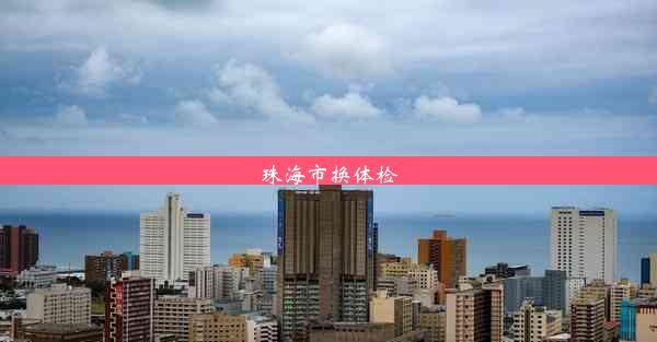 珠海市换体检