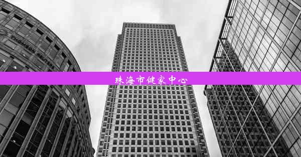 珠海市健家中心