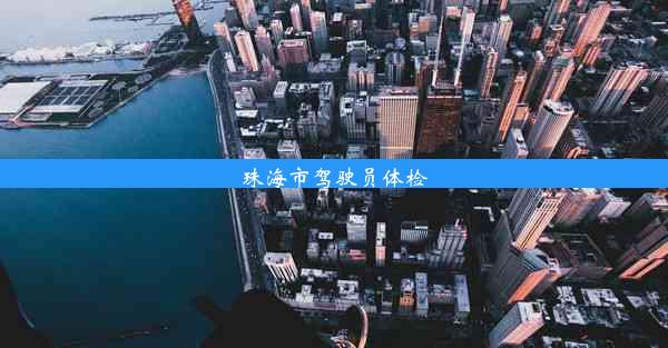 珠海市驾驶员体检