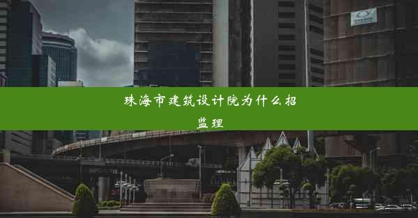 珠海市建筑设计院为什么招监理