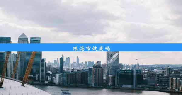 珠海市健康码