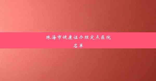 珠海市健康证办理定点医院名单