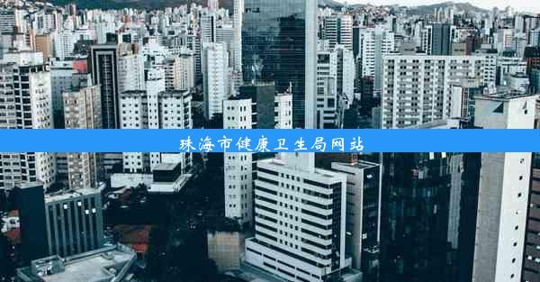 珠海市健康卫生局网站