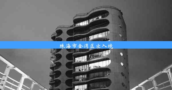 <b>珠海市金湾区出入境</b>