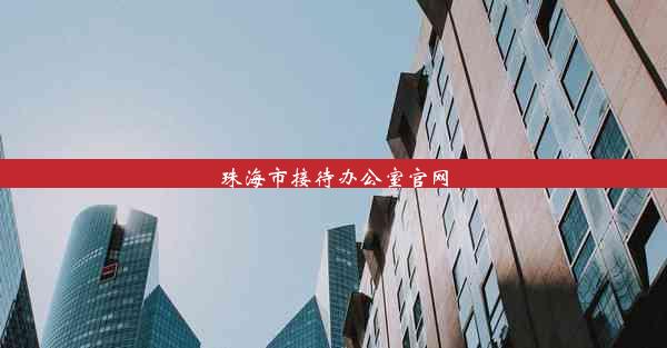 珠海市接待办公室官网