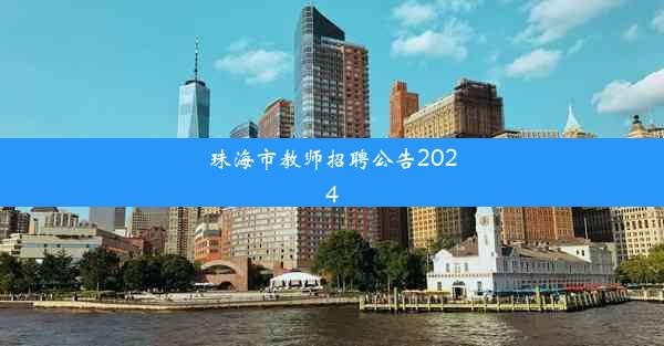 珠海市教师招聘公告2024