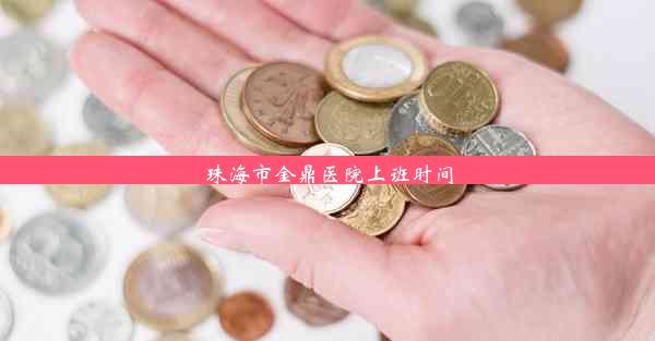 珠海市金鼎医院上班时间