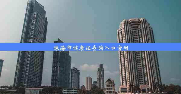 珠海市健康证查询入口官网