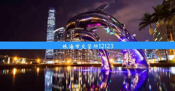 <b>珠海市交管所12123</b>