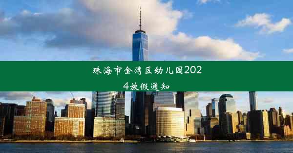 珠海市金湾区幼儿园2024放假通知