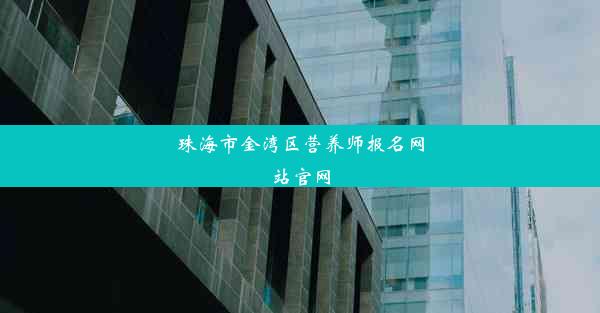 珠海市金湾区营养师报名网站官网