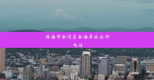 珠海市金湾区金海岸派出所电话