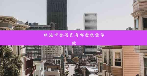 <b>珠海市金湾区有哪些技能学院</b>