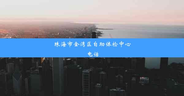 珠海市金湾区自助体检中心电话