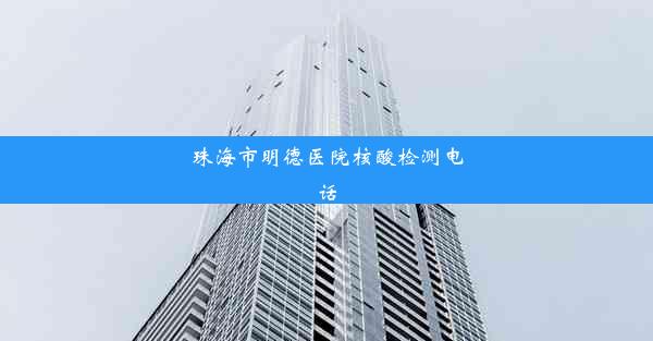 <b>珠海市明德医院核酸检测电话</b>