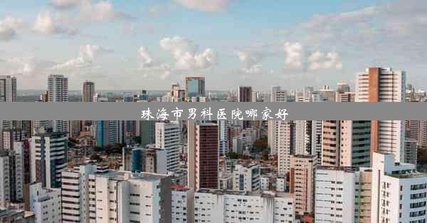 珠海市男科医院哪家好