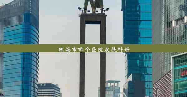 <b>珠海市哪个医院皮肤科好</b>