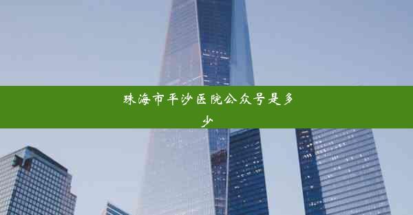 珠海市平沙医院公众号是多少