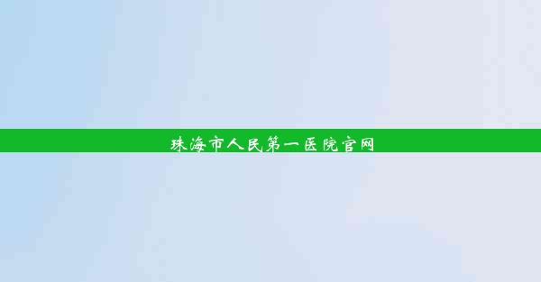 珠海市人民第一医院官网