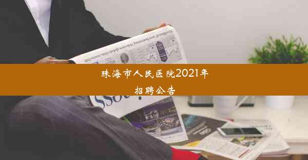 珠海市人民医院2021年招聘公告