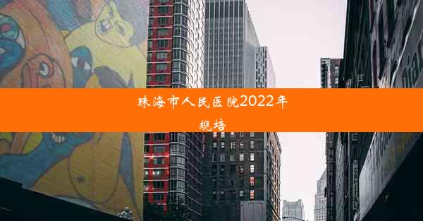 <b>珠海市人民医院2022年规培</b>