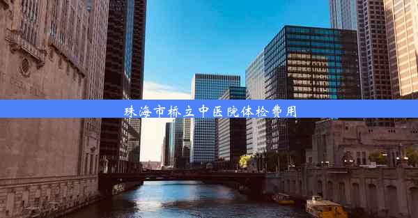 珠海市桥立中医院体检费用