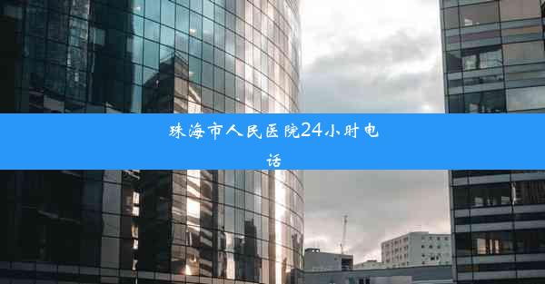 珠海市人民医院24小时电话