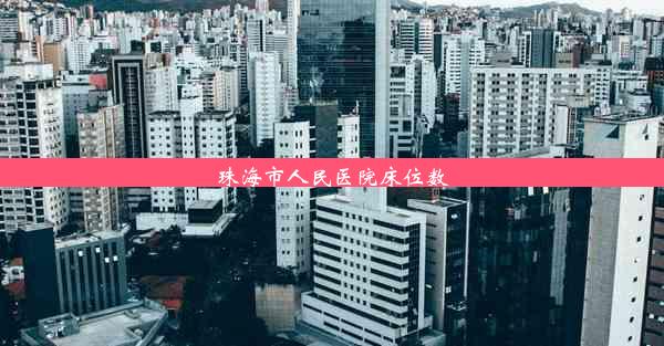 珠海市人民医院床位数