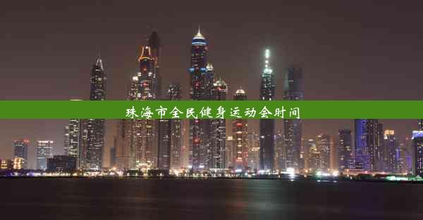 <b>珠海市全民健身运动会时间</b>