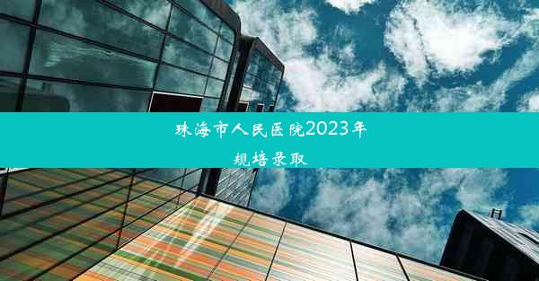 <b>珠海市人民医院2023年规培录取</b>