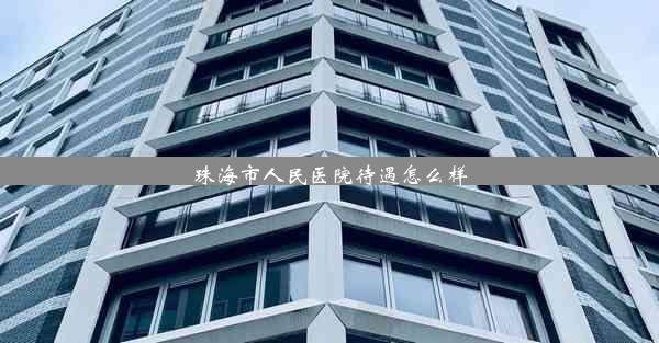 珠海市人民医院待遇怎么样