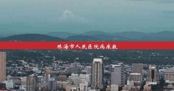 <b>珠海市人民医院病床数</b>