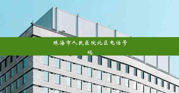 珠海市人民医院北区电话号码