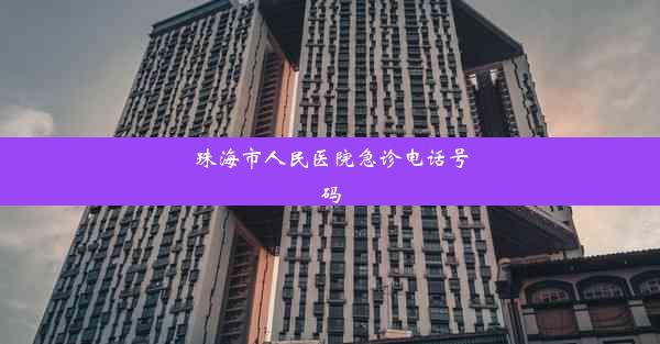 <b>珠海市人民医院急诊电话号码</b>