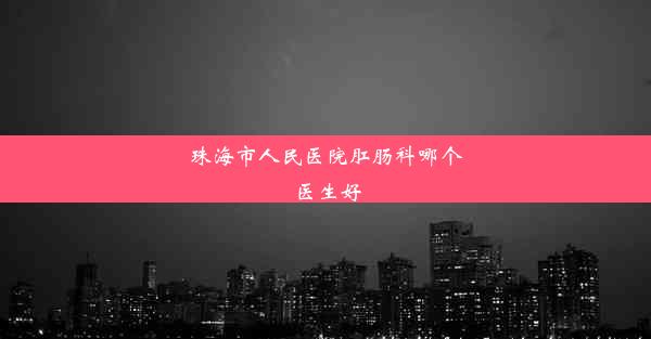 珠海市人民医院肛肠科哪个医生好