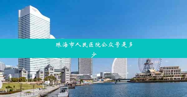 <b>珠海市人民医院公众号是多少</b>